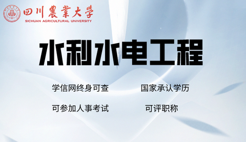 水利水電工程專業專科招生四川農業大學網絡教育2021招生簡章