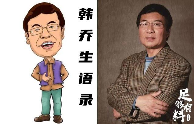 足够有料|韩乔生语录 - 知乎