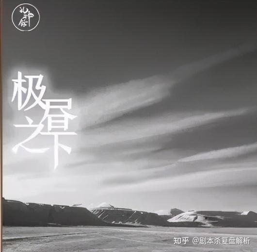 极昼之下的黑暗