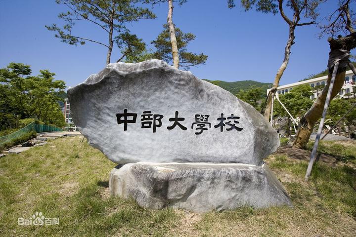 韩国留学 中部大学18年招生条件 知乎