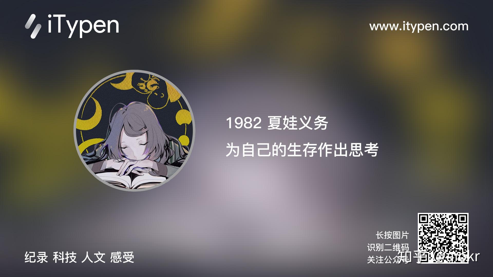 为自己的生存作出思考1982夏娃义务