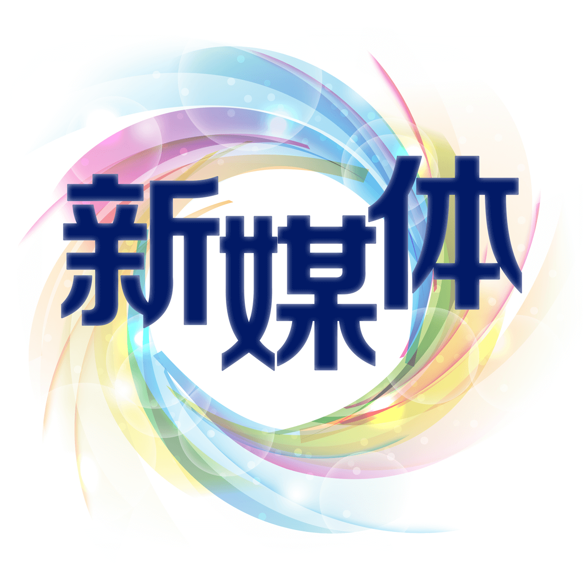 新媒体线上新媒体推广渠道阵营之一