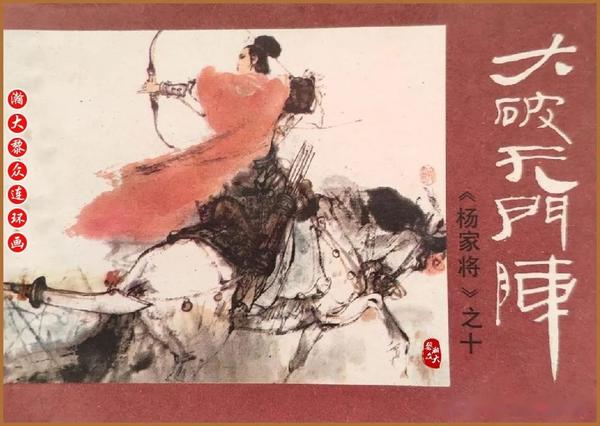瀚大黎众｜河南中州版评书连环画《杨家将》1-10全册链接典藏欣赏 - 知乎