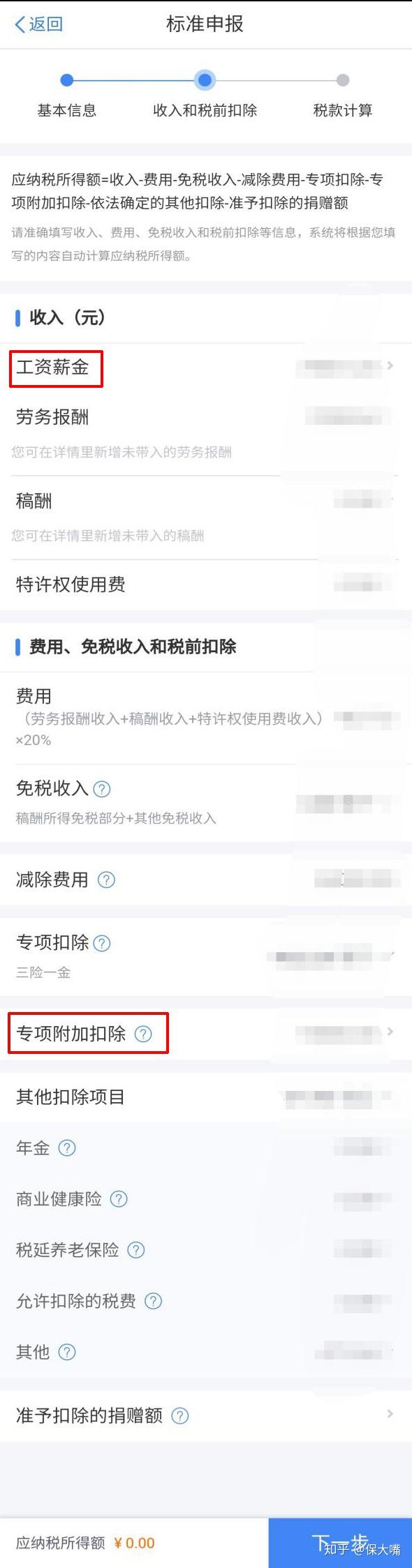 过工作的或自由职业者，选“自行填写”方式，逐项填报各项收入和扣除。