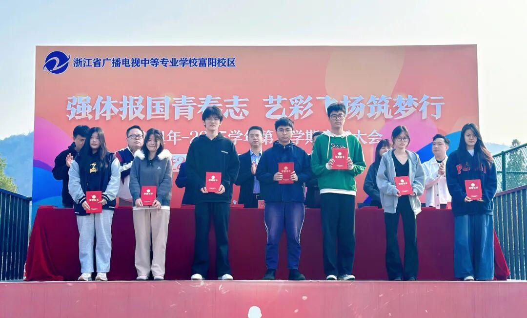 浙江省广播电视中等专业学校富阳校区2025秋季学期表彰大会暨2025年体育艺术节开幕式圆满举行!(图6) 浙江省广播电视中等专业学校富阳校区2025秋季学期表彰大会暨2025年体育艺术节开幕式圆满举行!(图6)