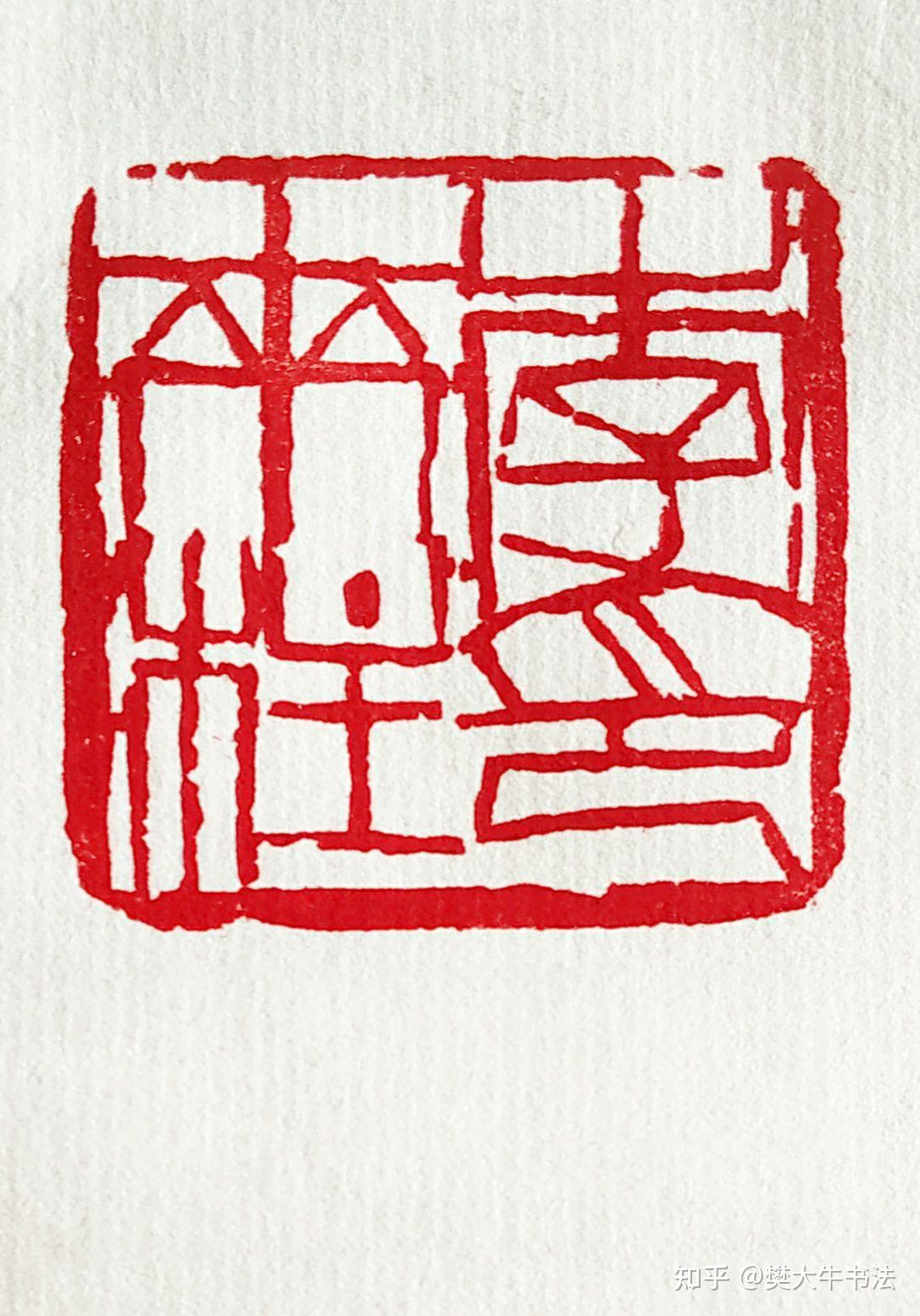 樊大牛大写意篆刻作品选