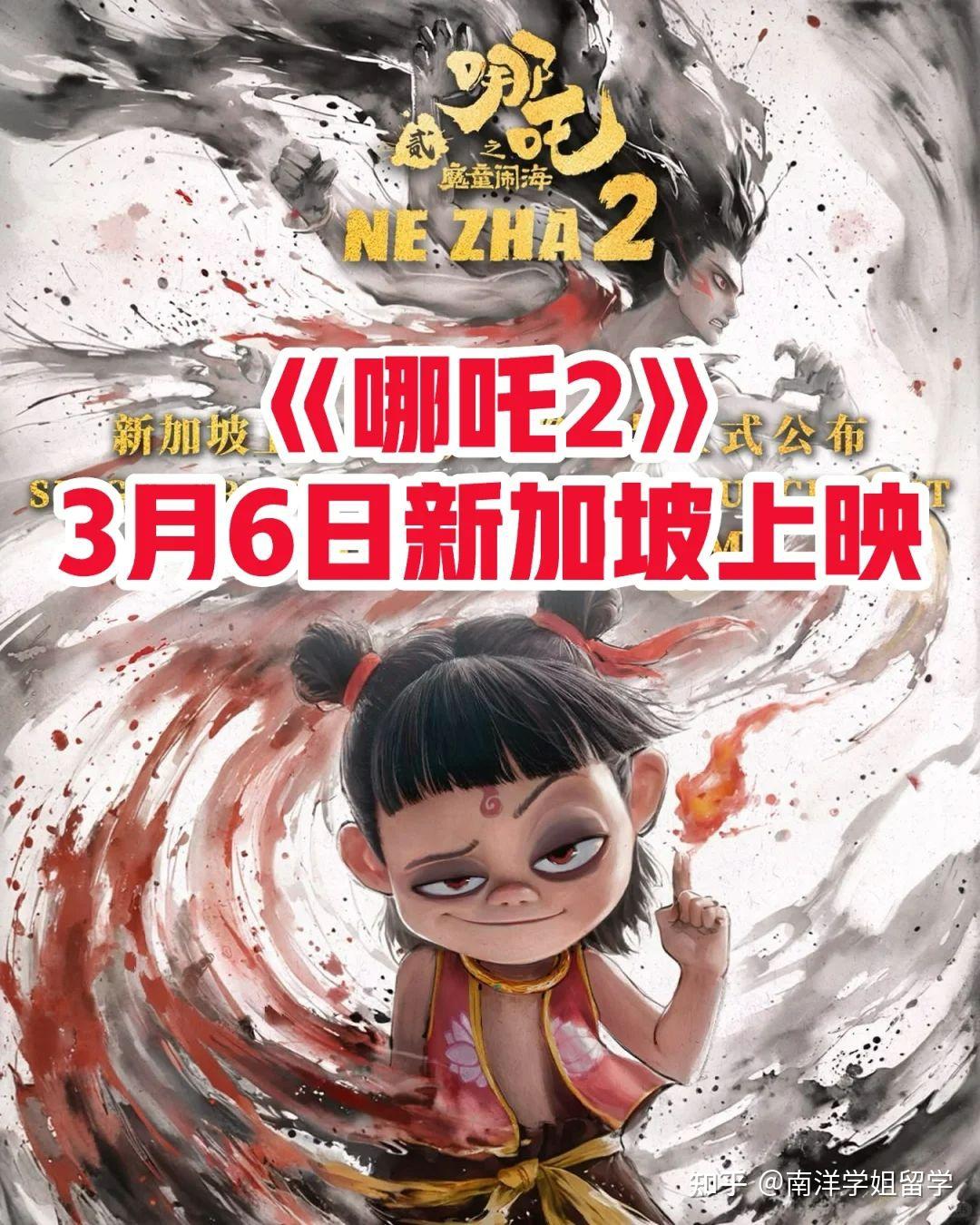 官宣!《哪吒2》新加坡3月6日正式上映! - 知乎