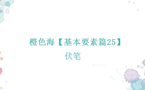 橙色海 基本要素篇25 伏笔 知乎