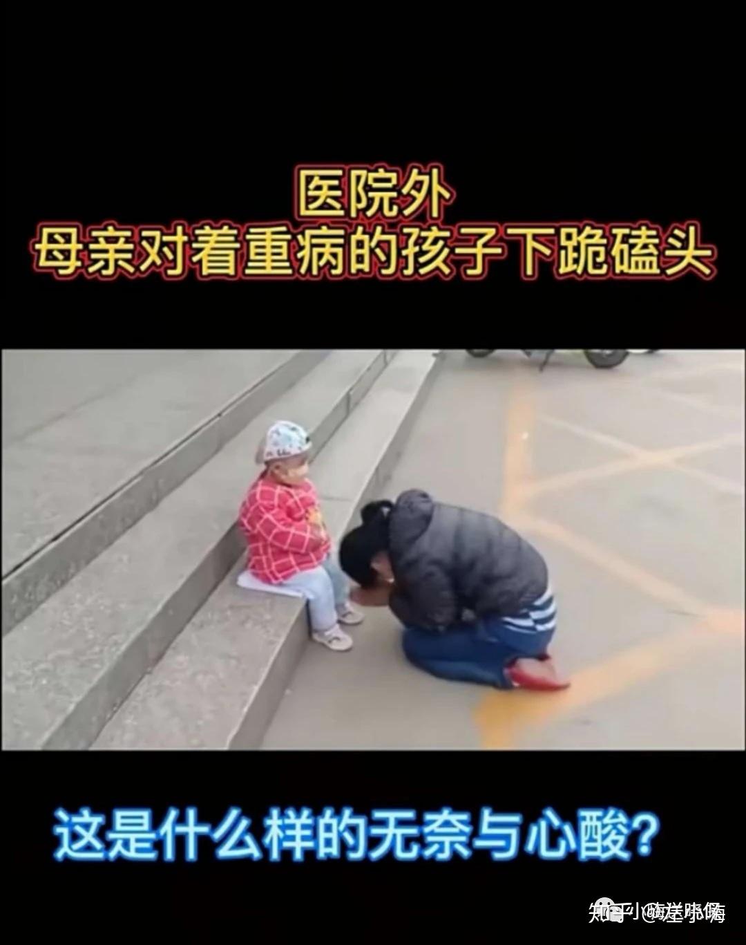 医院外母亲因没钱给孩子看病,对着重病的孩子下跪磕头的场景)一直以来