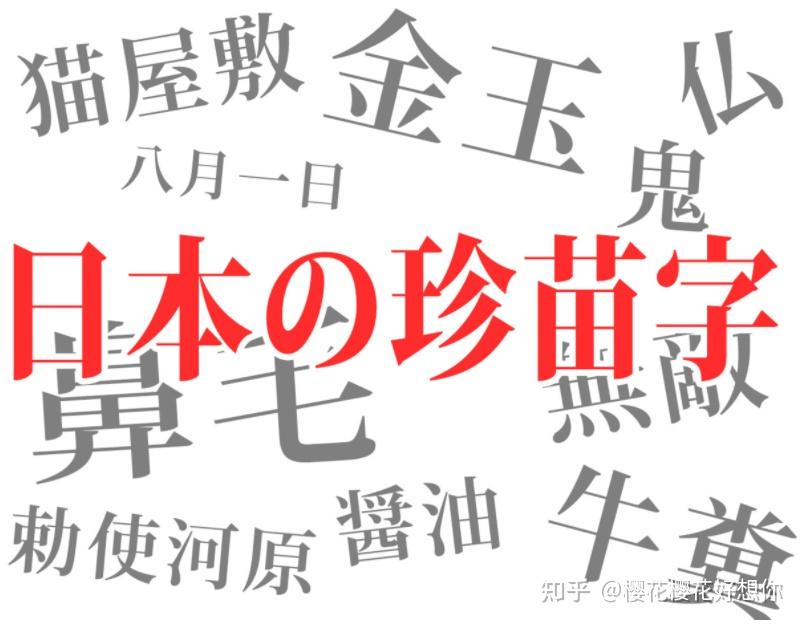 盘点日本那些奇葩的姓氏 - 知乎
