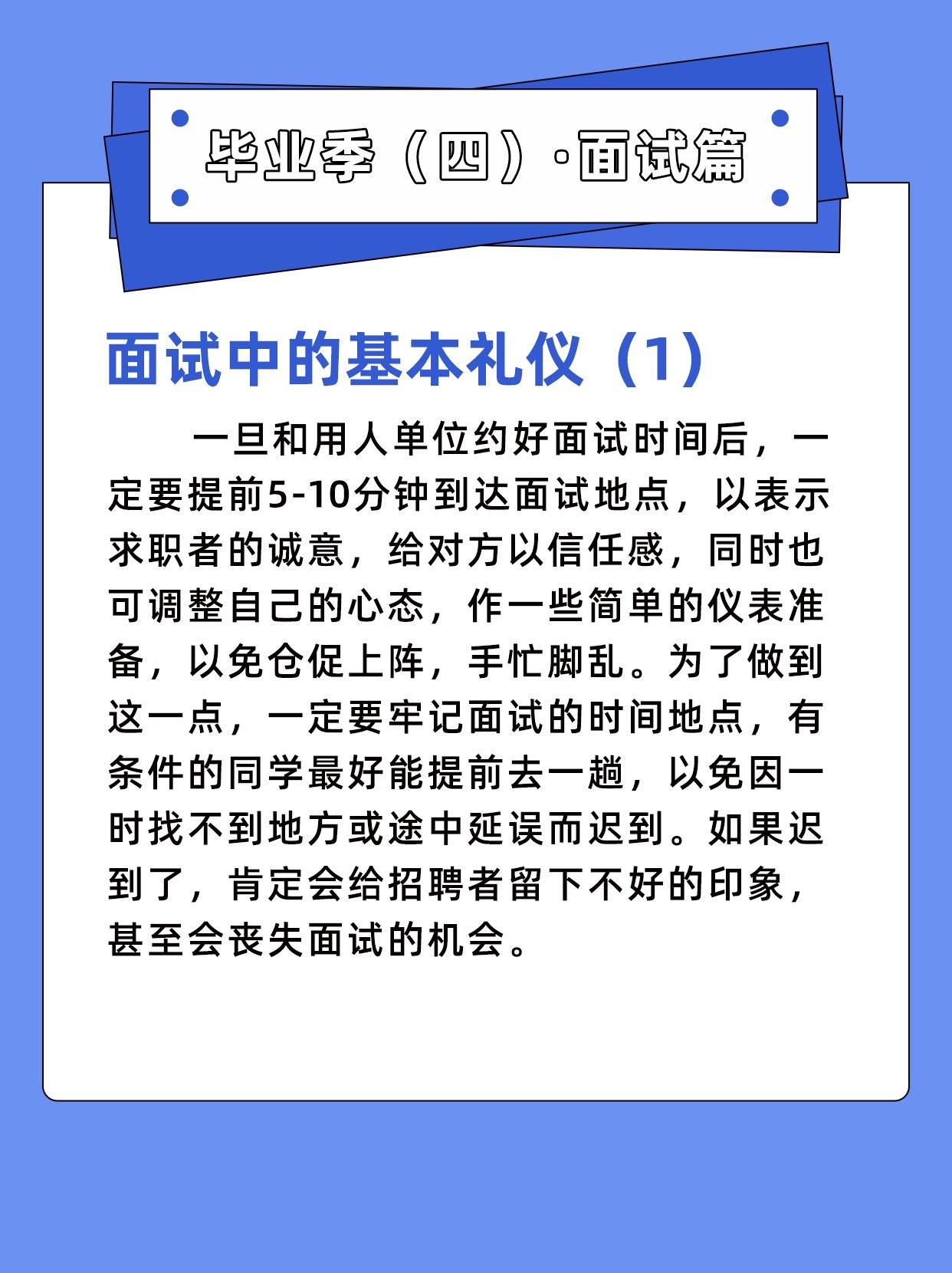 畢業季四掌上大學面試中的基本禮儀