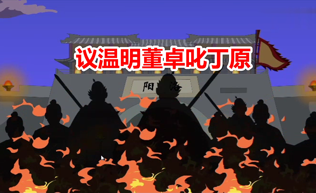 破关兵三英战吕布