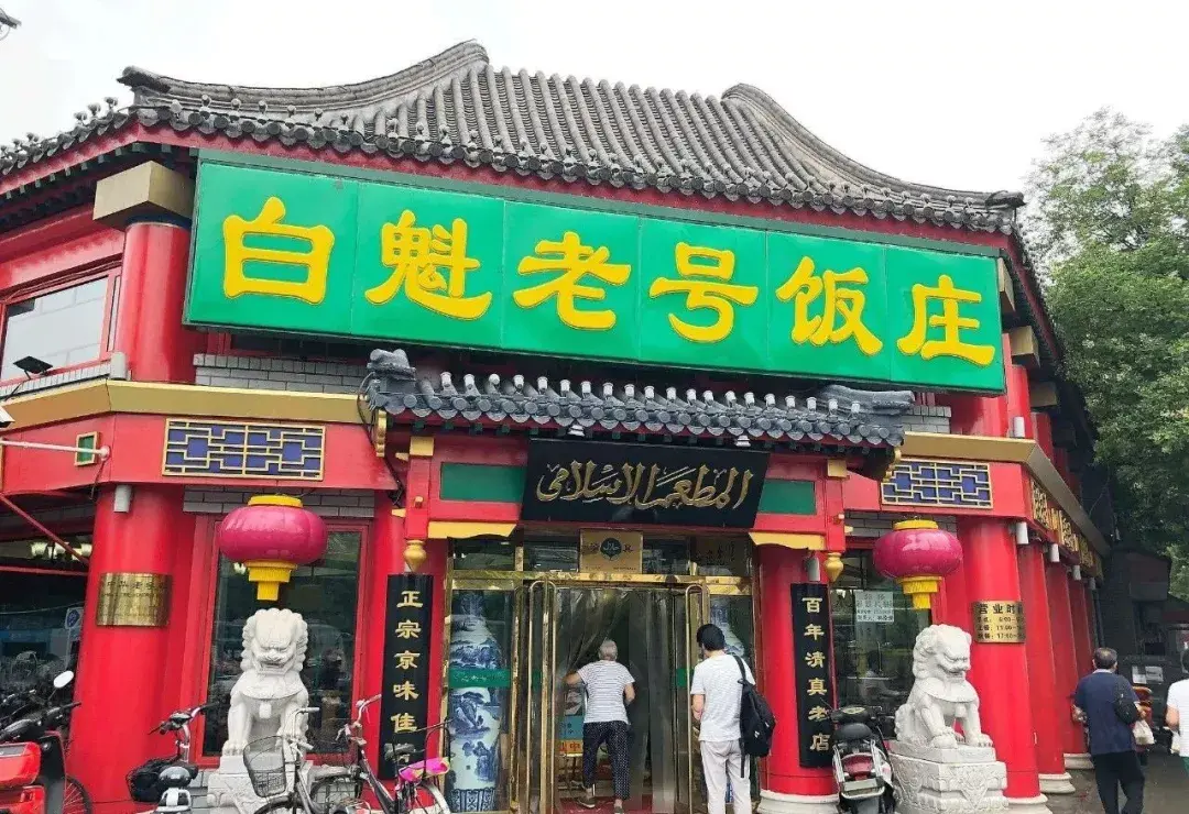 北京记忆丨白魁老号与它的五香烧羊肉