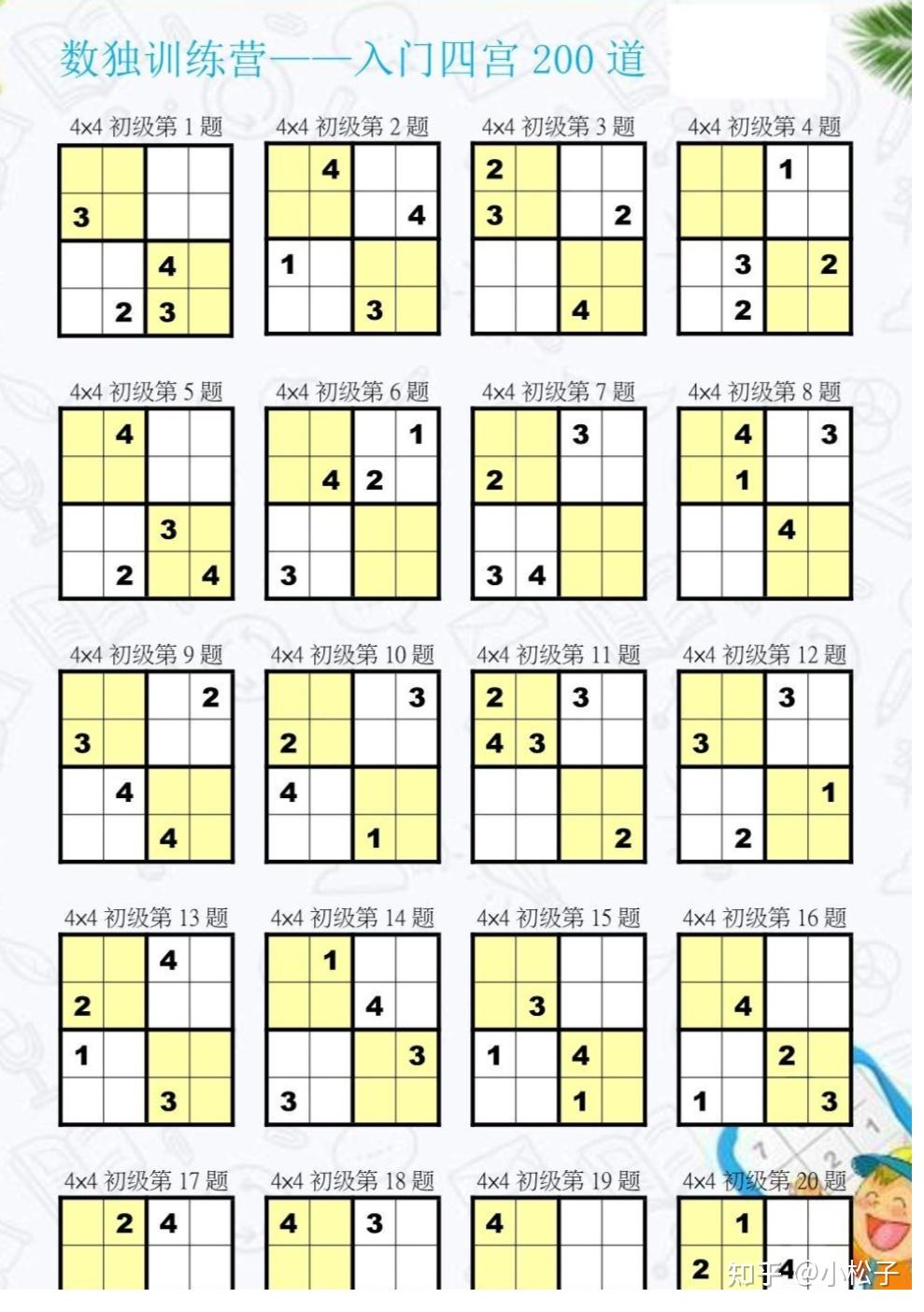 数独题目初级1到4图片