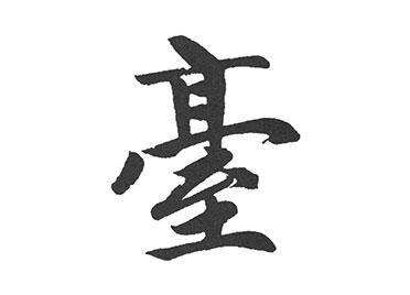 台:汉字的起源与演变(小学一年级语文生字 第58集) - 知乎