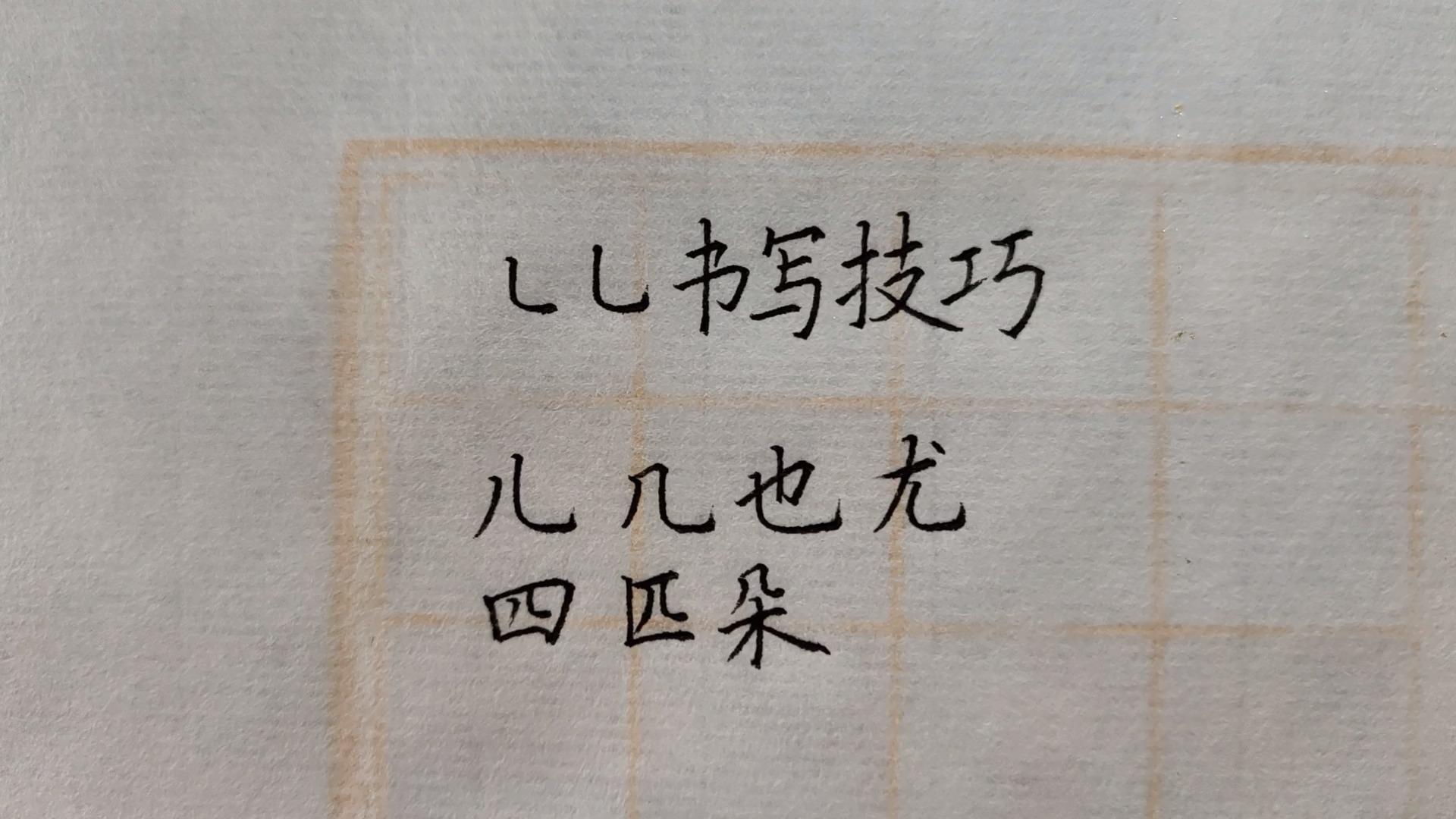 基本笔画精讲系列1,竖弯,竖弯钩的书写技巧要领 - 知乎