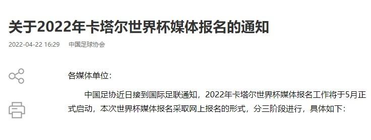 国际足联发给中国足协的通知中称,本届世界杯的媒体报名工作将于5月