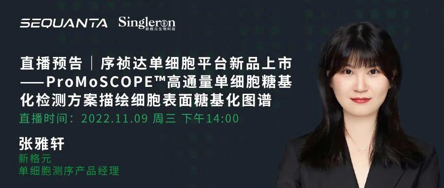 单细胞平台新品上市 | ProMoSCOPE™高通量单细胞糖基化解决方案
