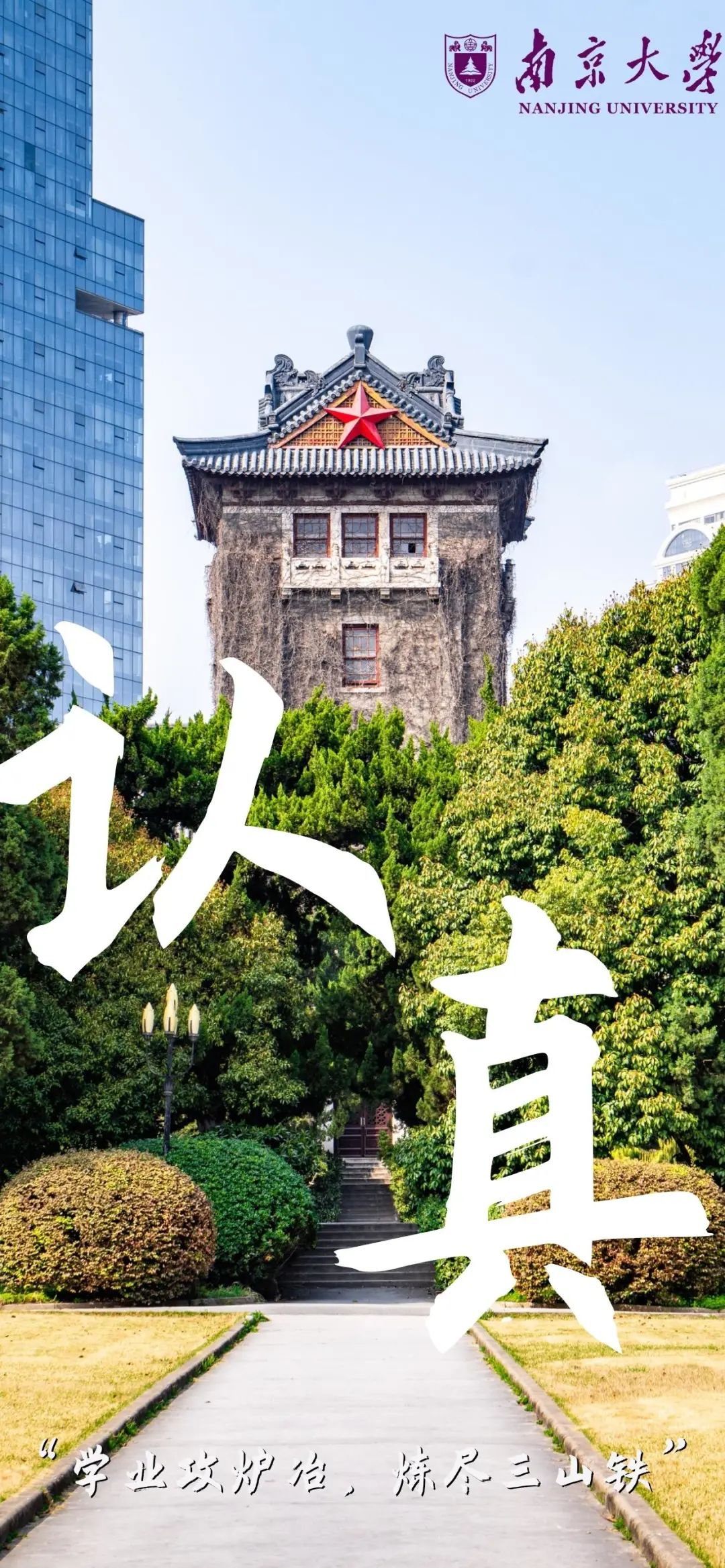 南京大学竖版壁纸图片