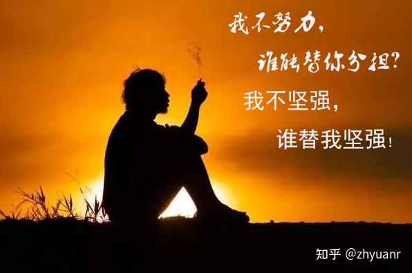 我不努力谁能替你分担我不坚强谁替我坚强