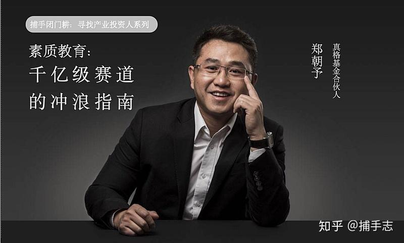 真格基金郑朝予千亿级素质教育的冲浪指南