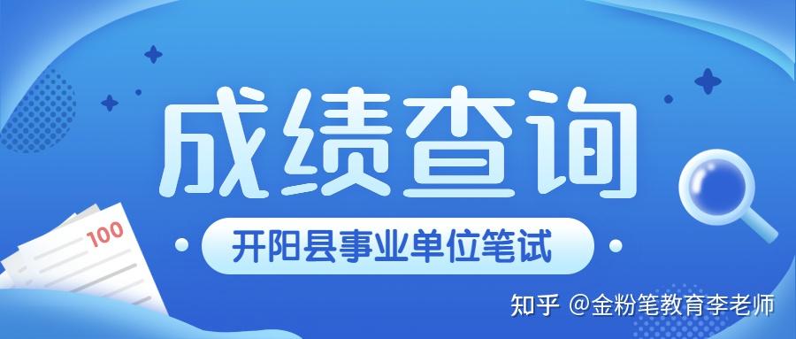 貴州開陽縣2021年事業單位考試筆試成績查詢筆試多少分可以進面