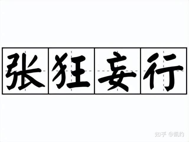 狂妄是会招来灾祸的