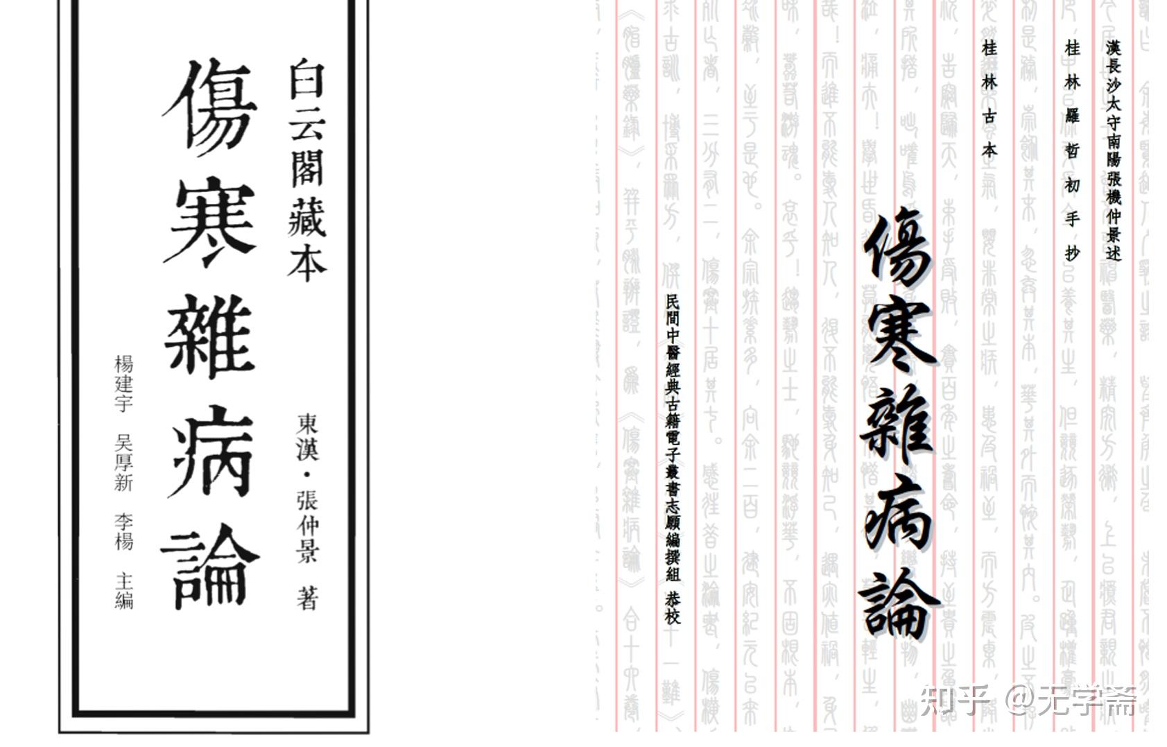 "黑话"白云阁版伤寒经方(一)总论和自序 (桂林本伤寒杂病论杂谈)