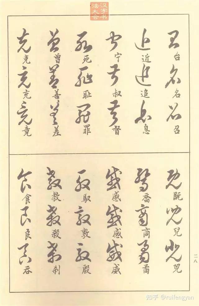 50多年前的草书教材,现在依然十分实用! - 知乎