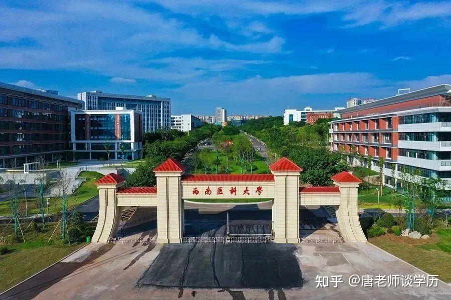 西南医科大学2023年成人高等学历教育招生简章