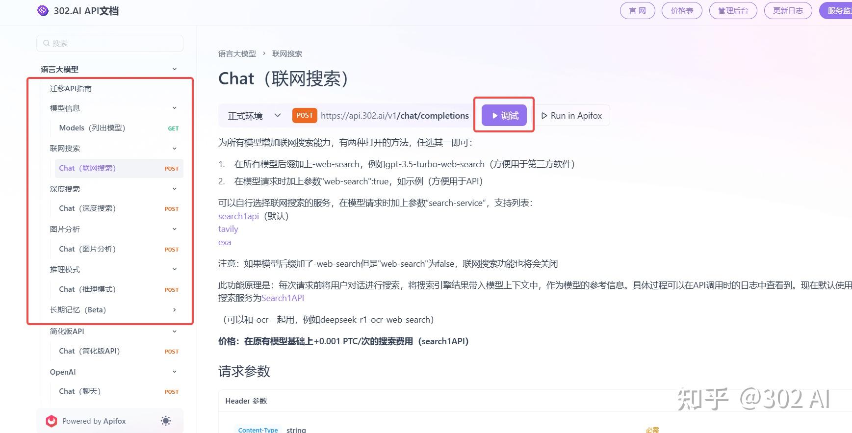 302.AI自定义模型:支持接入第三方模型API,拓展模型新能力,构建开放生态平台! - 知乎