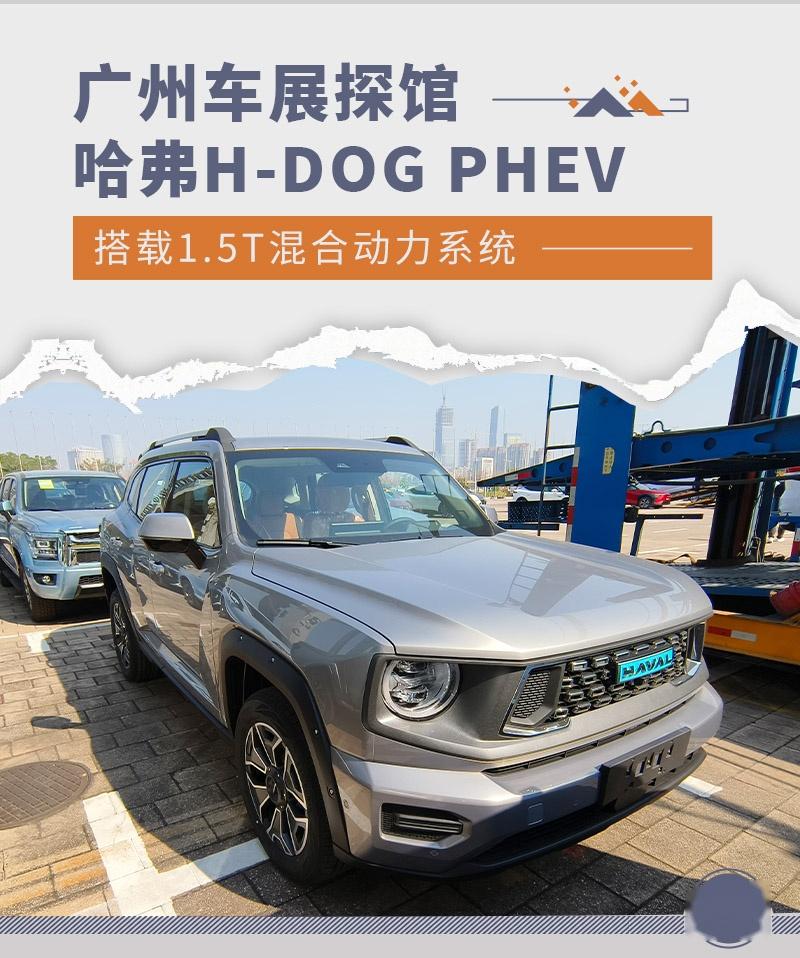 广州车展探馆:哈弗H-DOG PHEV - 知乎