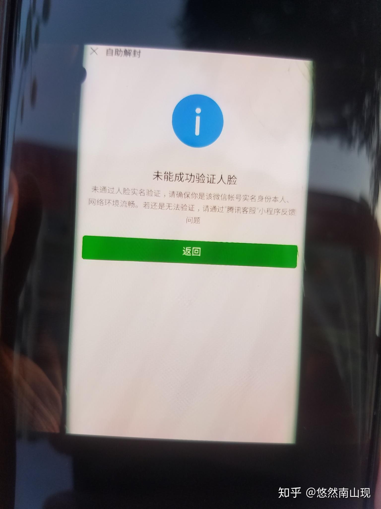 微信被封,提示自助解封,操作后提示未能识别人脸,要核对是否是实名