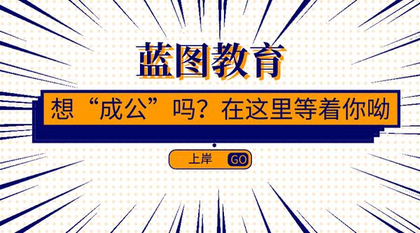 每天定时更新公考干货,选择蓝图,受益一生长春蓝图教育
