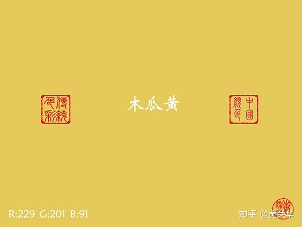 中国传统色木瓜黄