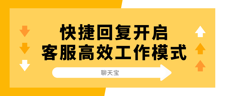 快捷回复开启客服高效工作模式