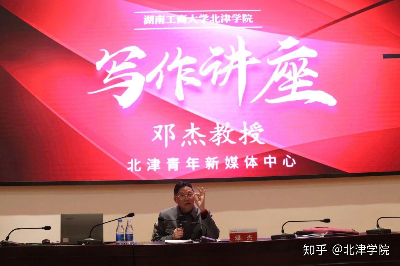 精彩回顾邓杰教授谈写作千古文章未尽才