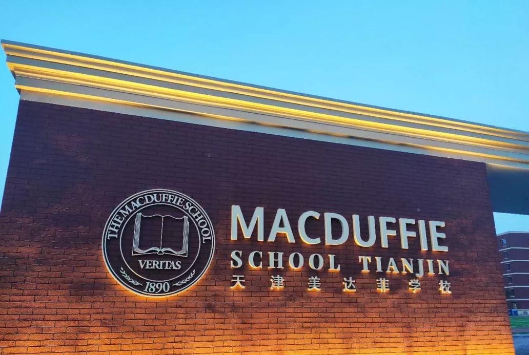 中美教育合作升温百年名校美达菲能否在华开启黄金时代