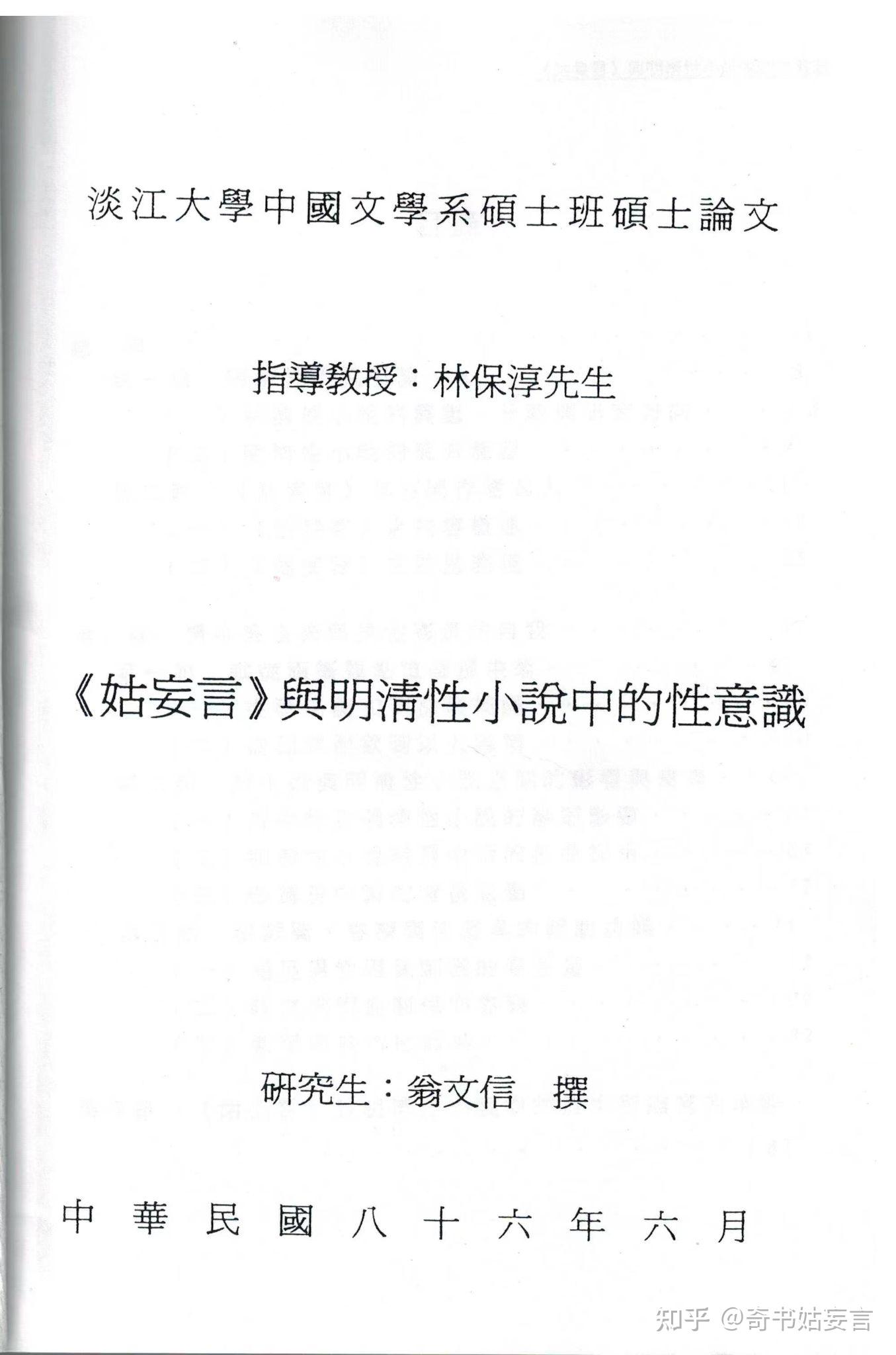 第一位写《姑妄言》硕士论文的学者翁文信 知乎
