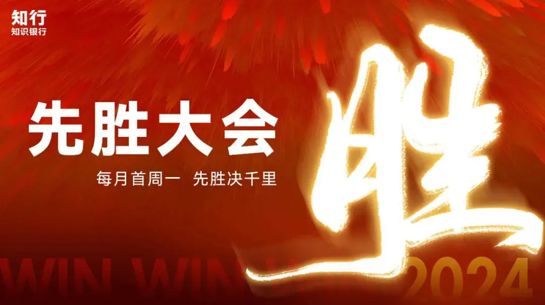 赢在起跑线:解读知行集团首届先胜大会关键思维碰撞 - 知乎