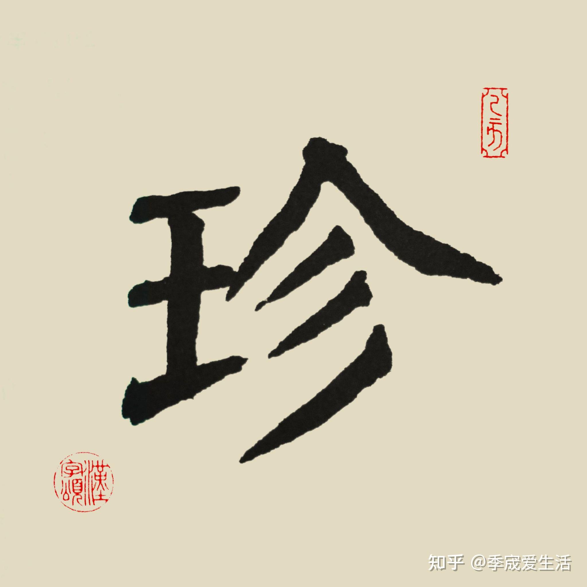 有趣分享【珍】字