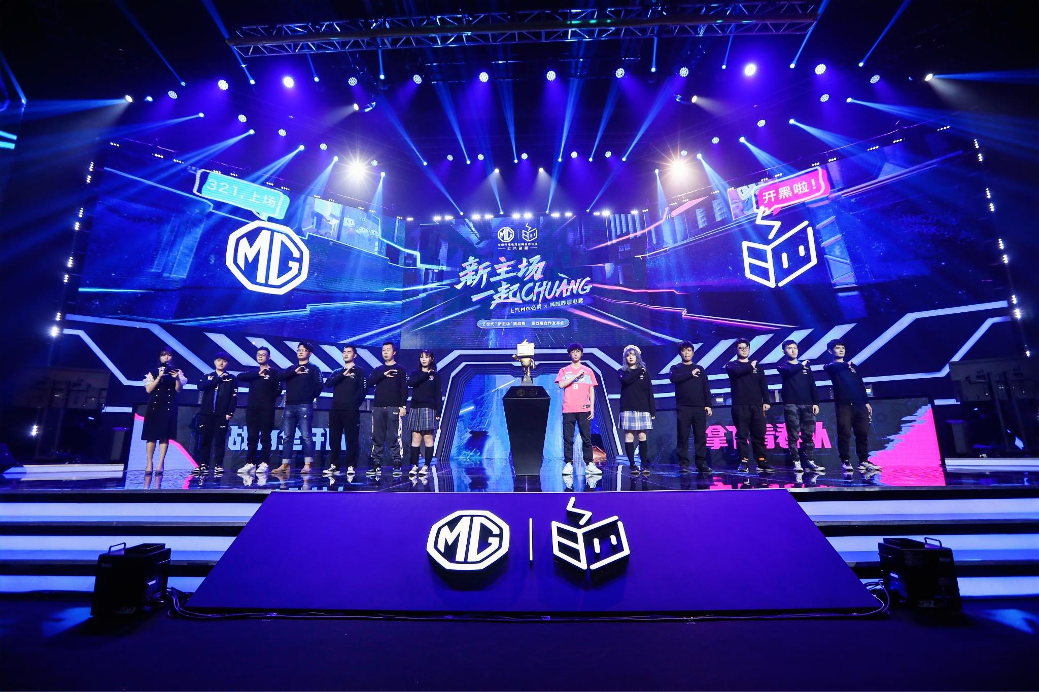 上汽mg名爵携手哔哩哔哩电竞,达成全面战略合作