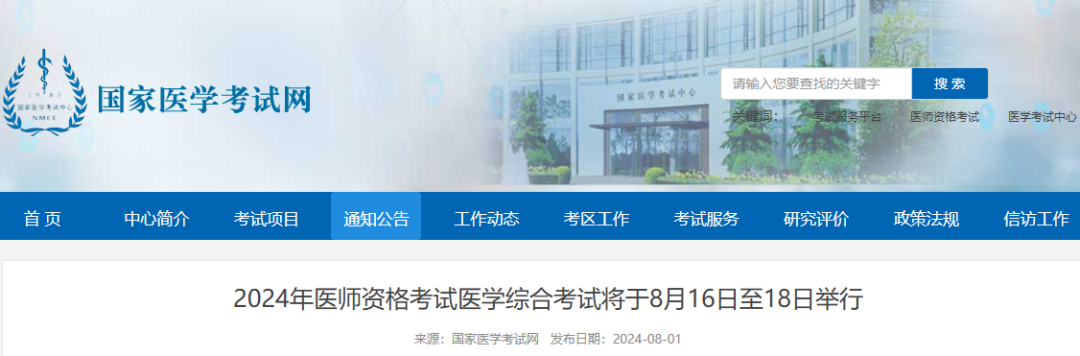 2024年医师资格考试医学综合考试进入倒计时冲刺阶段,"国家医学考试网