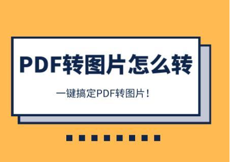 Pdf转图片怎么转 一键搞定pdf转图片 知乎