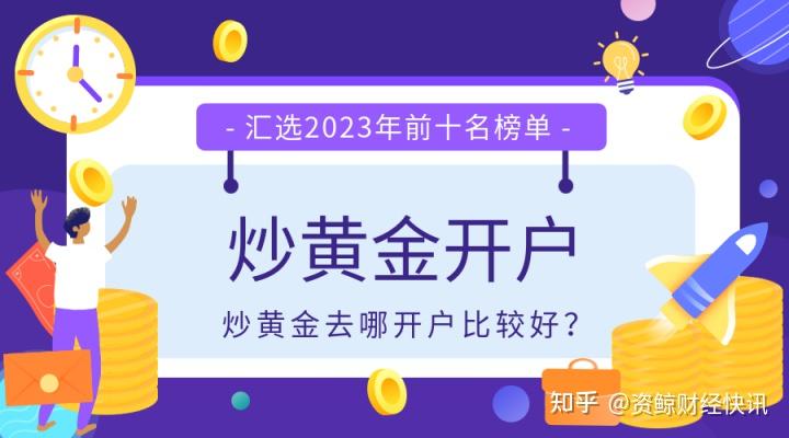 炒黄金去哪开户比较好?汇选2023年前十名榜单 - 知乎