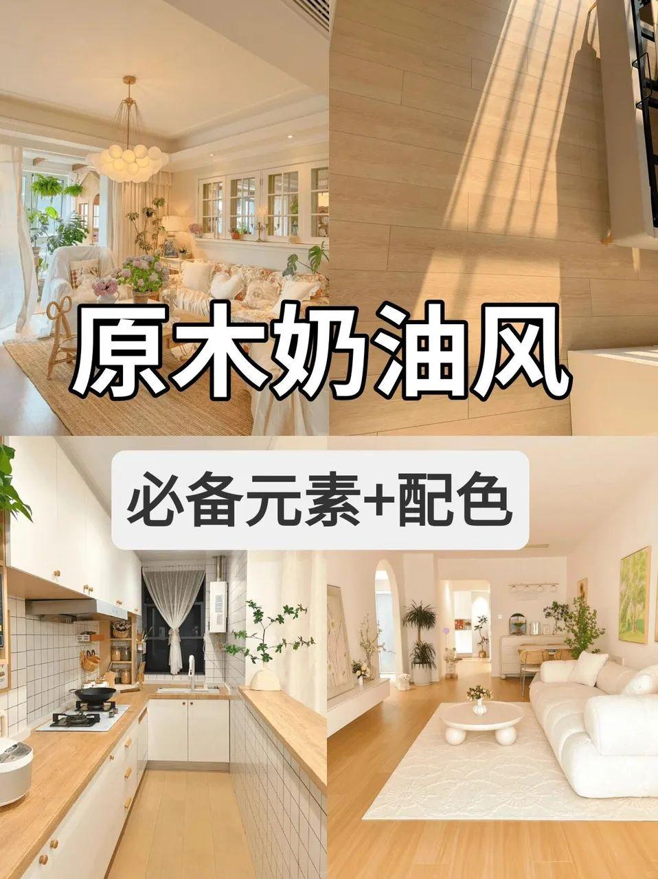 【干货分享】8个原木奶油风必备的元素！！ - 知乎