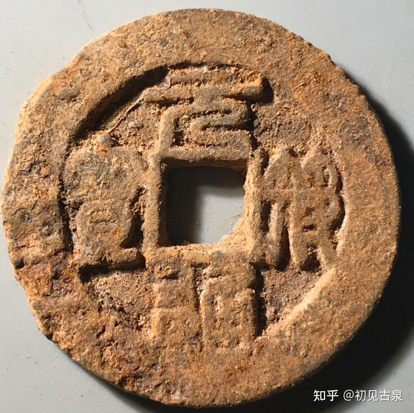 每天认识一枚古钱币-元符通宝/重宝 - 知乎