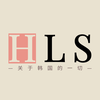 hls李小林