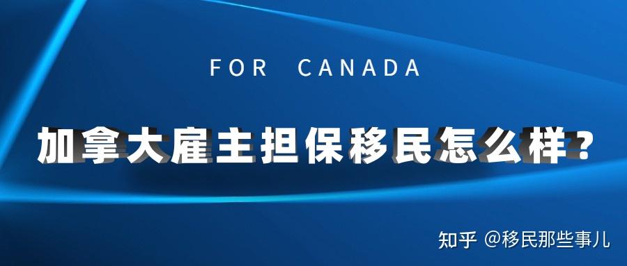 加拿大移民加拿大僱主擔保移民怎麼樣加拿大僱主擔保移民適合什麼樣的