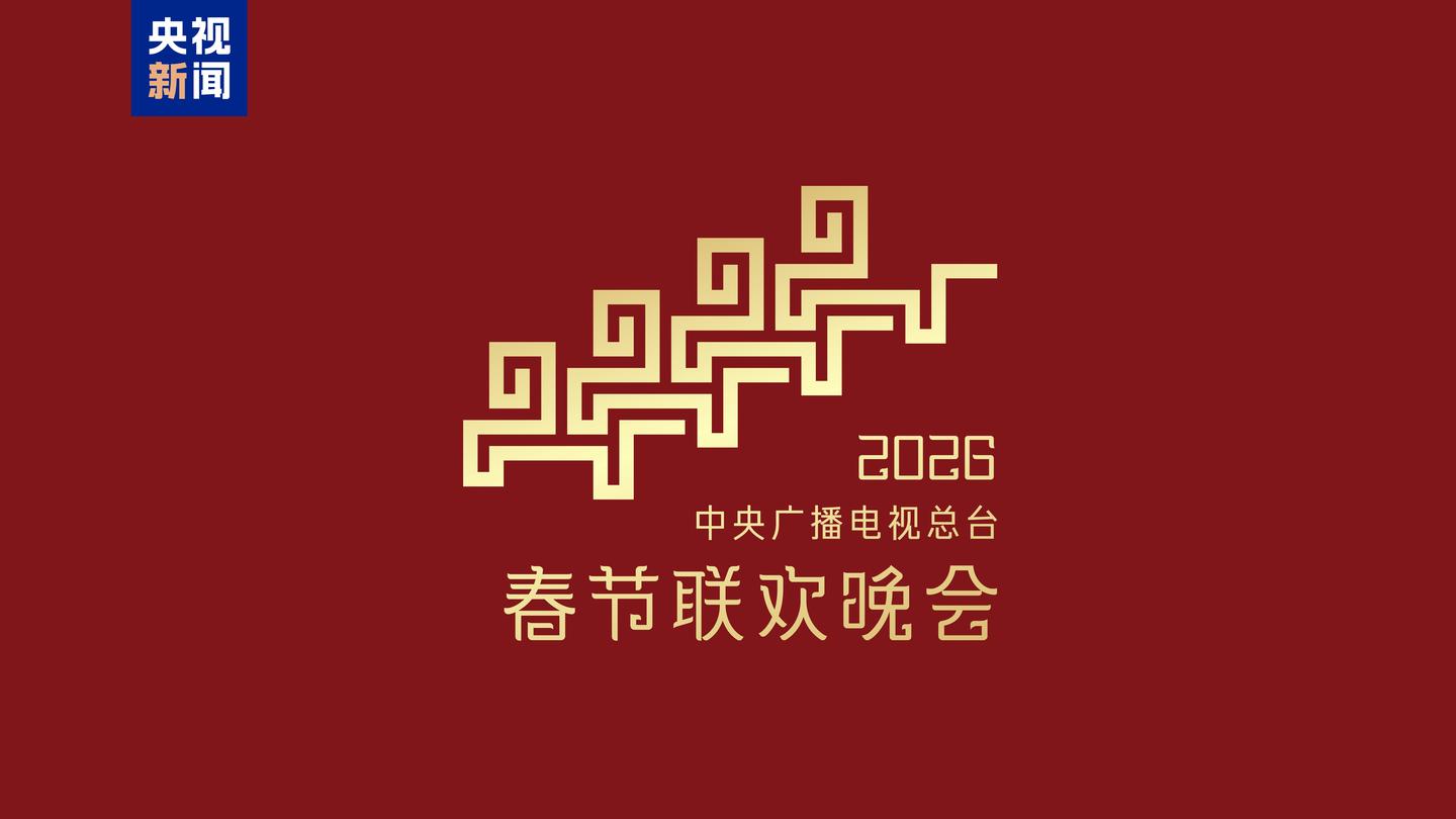 2026马年春晚官宣，你对今年的春晚有什么新期待？